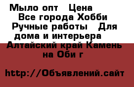 Мыло-опт › Цена ­ 100 - Все города Хобби. Ручные работы » Для дома и интерьера   . Алтайский край,Камень-на-Оби г.